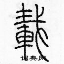 余巨力寫的硬筆篆書載