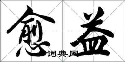 胡問遂愈益行書怎么寫