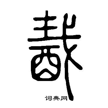 說文解字寫的酨