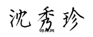 何伯昌沈秀珍楷書個性簽名怎么寫