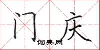 田英章門慶楷書怎么寫
