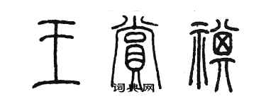 陳墨王賞祺篆書個性簽名怎么寫