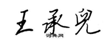 王正良王承兒行書個性簽名怎么寫