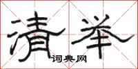 駱恆光清舉隸書怎么寫