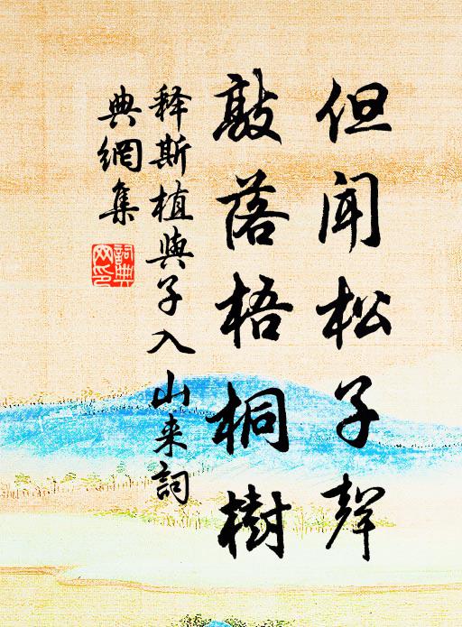 一溪流水數家村，短櫟長松映蓽門 詩詞名句