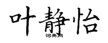 丁謙葉靜怡楷書個性簽名怎么寫