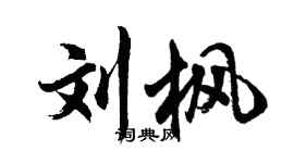 胡問遂劉楓行書個性簽名怎么寫