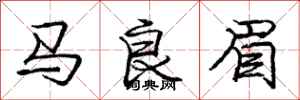 龐中華馬良眉行書怎么寫