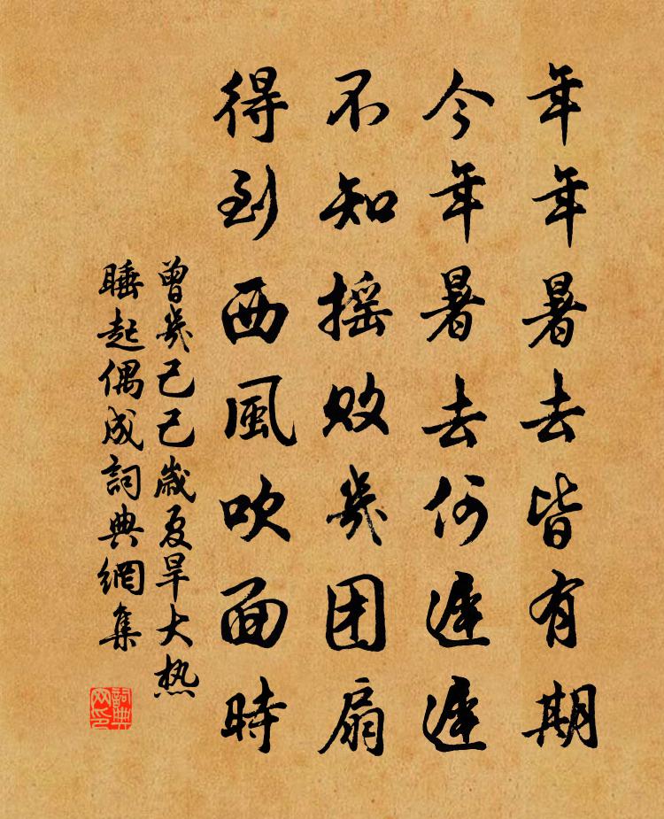 曾幾己己歲夏旱大熱睡起偶成書法作品欣賞