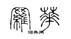 陳聲遠羅華篆書個性簽名怎么寫