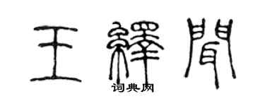 陳聲遠王繹聞篆書個性簽名怎么寫