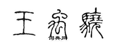 陳聲遠王禹驍篆書個性簽名怎么寫