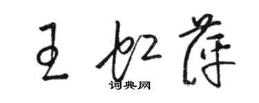 駱恆光王虹萍草書個性簽名怎么寫