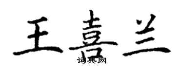 丁謙王喜蘭楷書個性簽名怎么寫