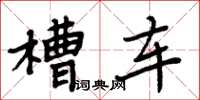 周炳元槽車楷書怎么寫