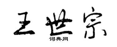 曾慶福王世宗行書個性簽名怎么寫