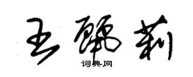 朱錫榮王麗莉草書個性簽名怎么寫