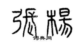 曾慶福張楊篆書個性簽名怎么寫