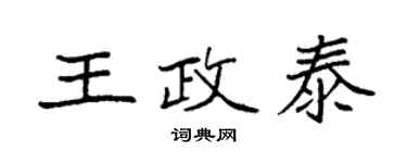 袁強王政泰楷書個性簽名怎么寫