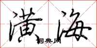 荊霄鵬潢海行書怎么寫