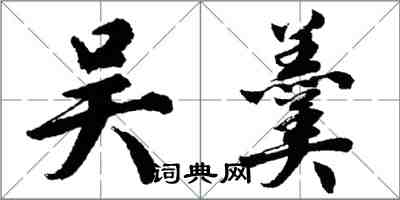 胡問遂吳羹行書怎么寫