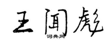 曾慶福王聞彪行書個性簽名怎么寫
