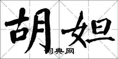 翁闓運胡妲楷書怎么寫