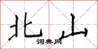 侯登峰北山楷書怎么寫