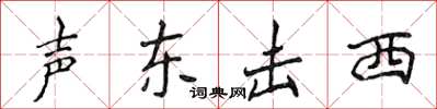 侯登峰聲東擊西楷書怎么寫