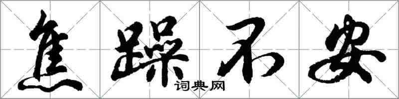 胡問遂焦躁不安行書怎么寫