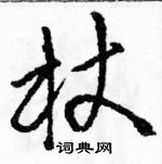 駱恆光寫的硬筆草書杖