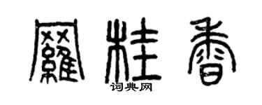 曾慶福羅桂香篆書個性簽名怎么寫