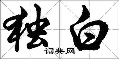 胡問遂獨白行書怎么寫