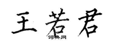 何伯昌王若君楷書個性簽名怎么寫