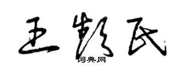 曾慶福王頻民草書個性簽名怎么寫