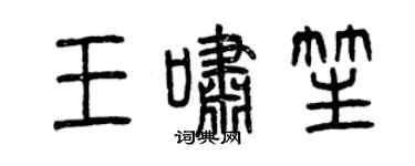 曾慶福王嘯笙篆書個性簽名怎么寫
