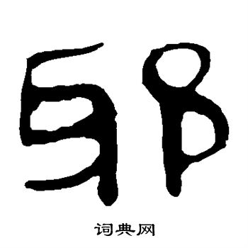 馬王堆帛書寫的邪