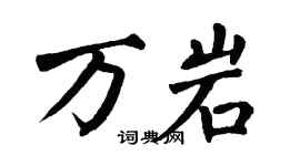 翁闓運萬岩楷書個性簽名怎么寫