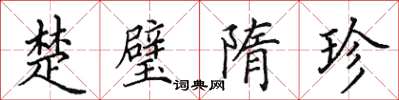 田英章楚璧隋珍楷書怎么寫