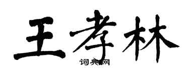 翁闓運王孝林楷書個性簽名怎么寫