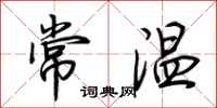 荊霄鵬常溫行書怎么寫