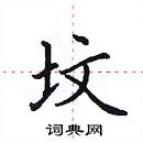 田英章寫的硬筆楷書墳