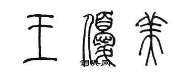 陳墨王優美篆書個性簽名怎么寫