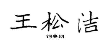 袁強王松潔楷書個性簽名怎么寫