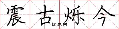 荊霄鵬震古爍今楷書怎么寫
