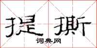 范連陞提撕隸書怎么寫