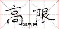 侯登峰高限楷書怎么寫