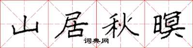 袁強山居秋暝楷書怎么寫