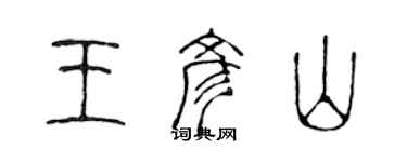 陳聲遠王彥山篆書個性簽名怎么寫