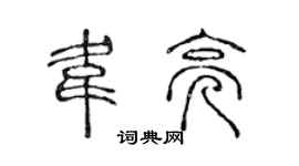 陳聲遠韋亮篆書個性簽名怎么寫